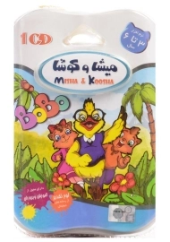 نرم افزار آموزشی میشا و کوشا (3 تا 6 سال)