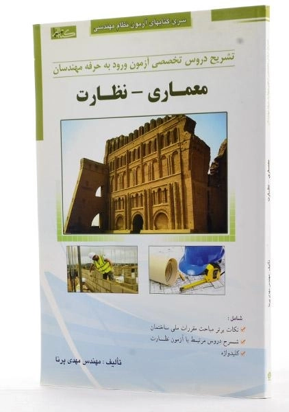 کتاب آزمون نظام مهندسی معماری - نظارت نشر گیتا تک - 1