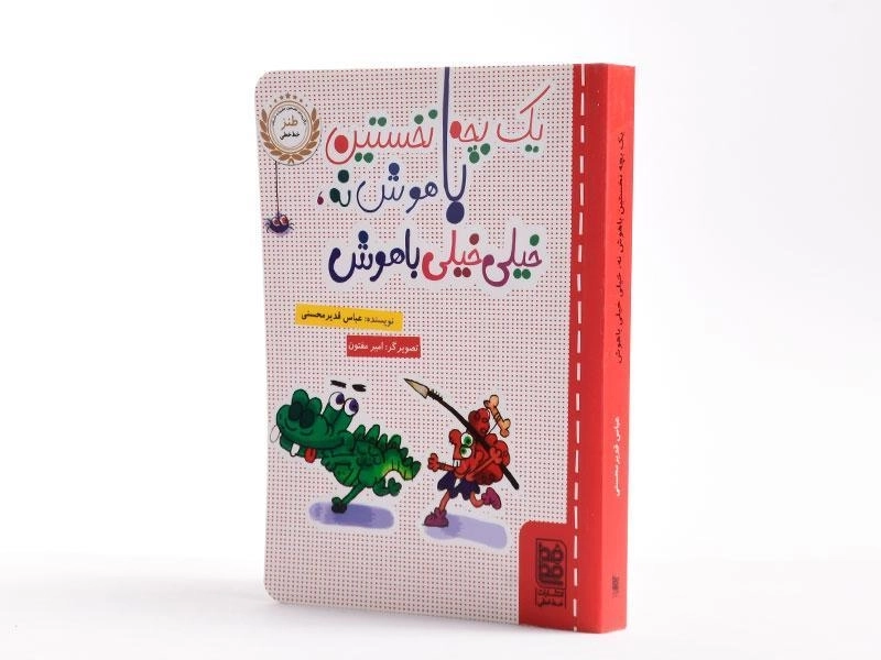 کتاب یک بچه نخستین باهوش نه، خیلی خیلی باهوش - خط خطی - 2