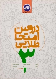 کتاب دروس امتحان طلایی سوم دبستان کاگو