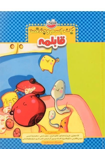 کتاب قابلمه (یک اسم و چند قصه) - 0