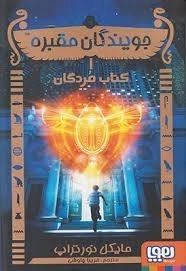 کتاب جویندگان مقبره 1 (کتاب مردگان)