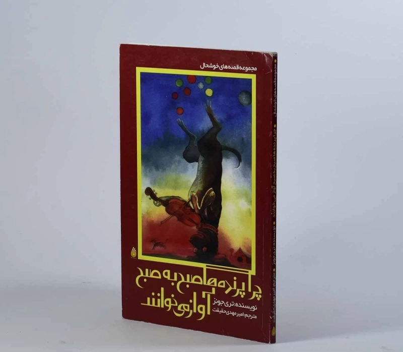 کتاب چرا پرنده ها صبح به صبح آواز می خوانند - چکه - 4