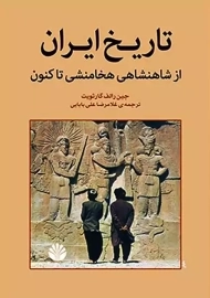 کتاب تاریخ ایران از شاهنشاهی هخامنشی تاکنون