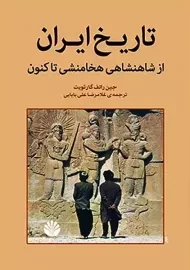 کتاب تاریخ ایران از شاهنشاهی هخامنشی تاکنون
