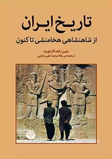 کتاب تاریخ ایران از شاهنشاهی هخامنشی تاکنون