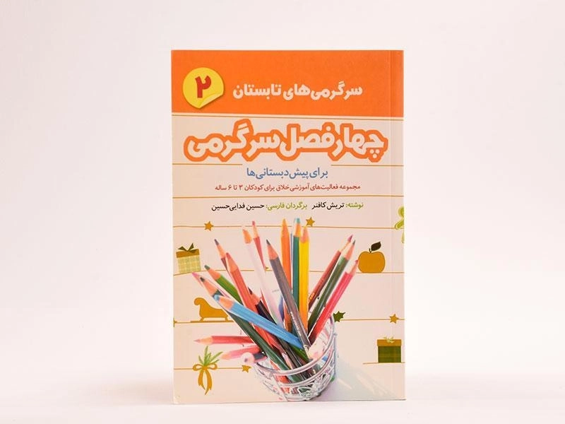 کتاب چهارفصل سرگرمی 2 (سرگرمی های تابستان) - 3