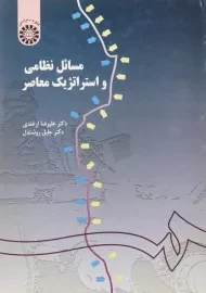 کتاب مسائل نظامی و استراتژیک معاصر - ازغندی