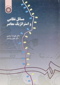 کتاب مسائل نظامی و استراتژیک معاصر - ازغندی