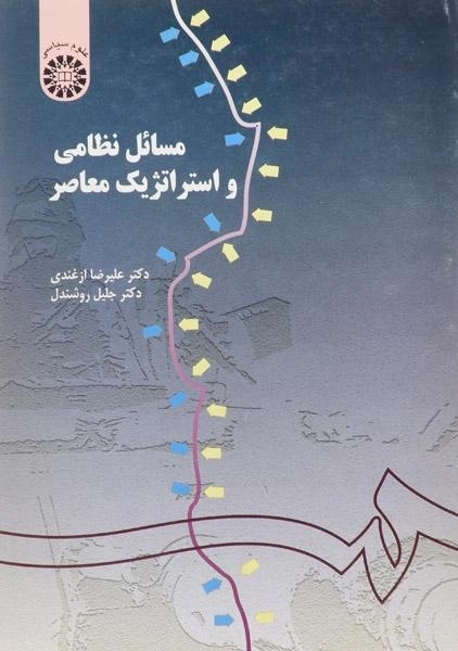 کتاب مسائل نظامی و استراتژیک معاصر - ازغندی - 0