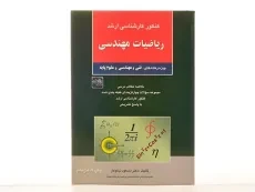 کتاب ارشد ریاضیات مهندسی | نیکوکار؛ نشر آزاده - 1