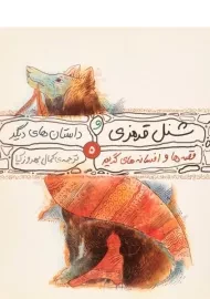 کتاب شنل قرمزی و داستان های دیگر