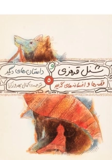 کتاب شنل قرمزی