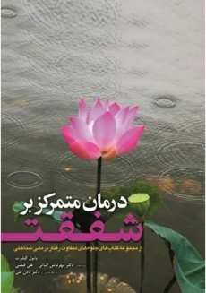 کتاب درمان متمرکز بر شفقت