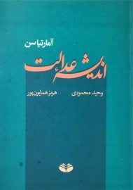 کتاب اندیشه عدالت | آمارتیا سن