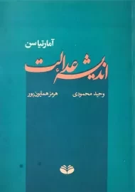 کتاب اندیشه عدالت | آمارتیا سن