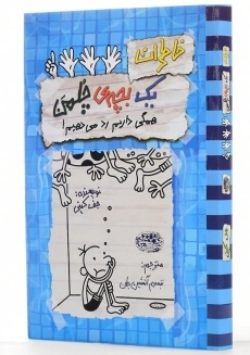 کتاب خاطرات یک بچه ی چلمن 16 | نشر حوض نقره