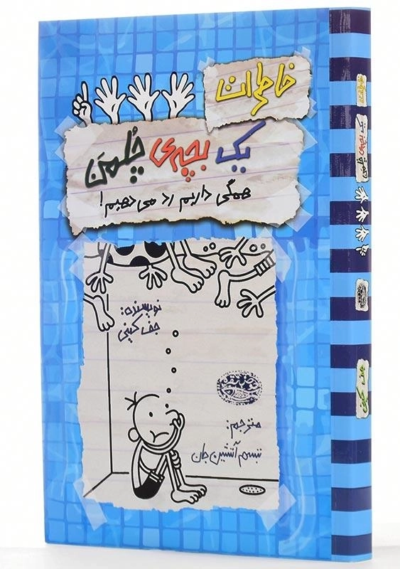 کتاب خاطرات یک بچه ی چلمن 16 | نشر حوض نقره - 2