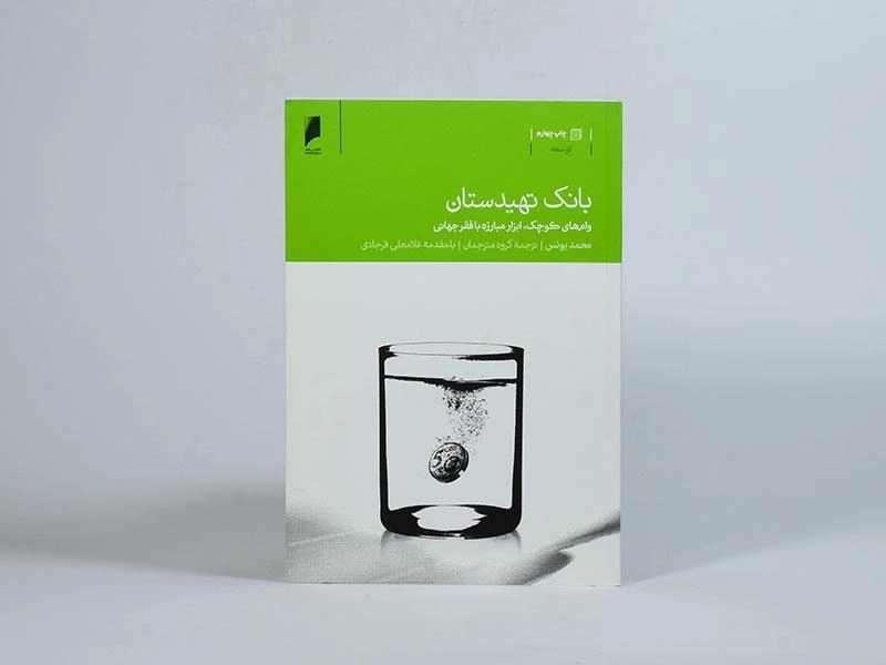 کتاب بانک تهیدستان - محمد یونس - 4