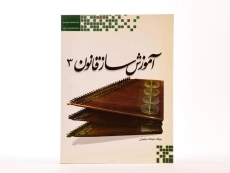 کتاب آموزش ساز قانون 3 - ملیحه سعیدی - 4