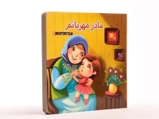 کتاب مادر مهربانم (کتابهای مهربانی 3) - 3