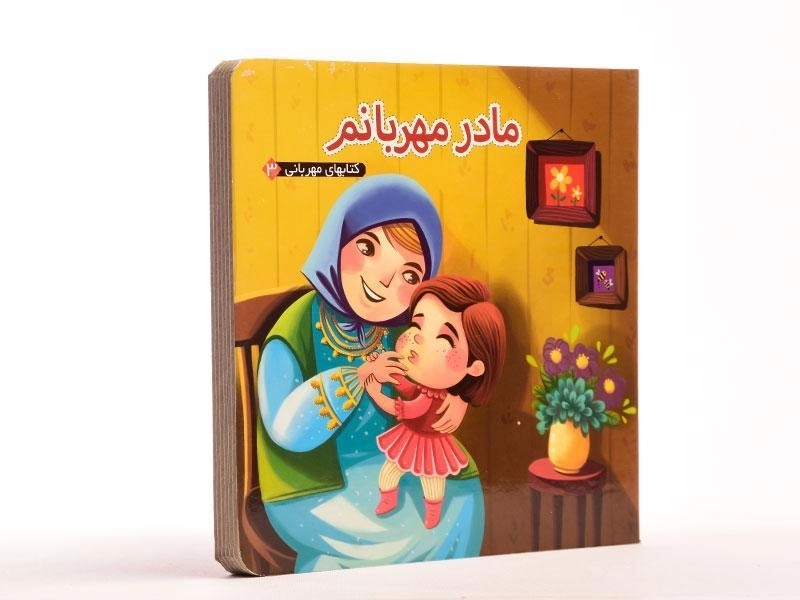 کتاب مادر مهربانم (کتابهای مهربانی 3) - 3