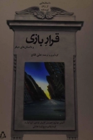 کتاب قرار بازی و داستان های دیگر