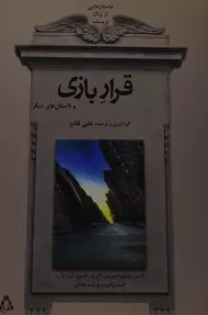 کتاب قرار بازی و داستان های دیگر