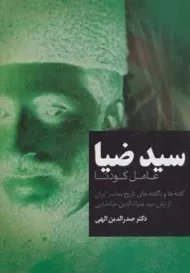 کتاب سید ضیا عامل کودتا | صدرالدین الهی