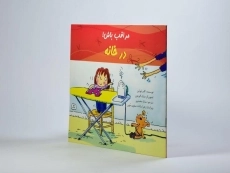 کتاب در خانه (مراقب باش!) - 2