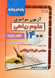 کتاب آزمون سراسری علوم ریاضی 1400 راه اندیشه