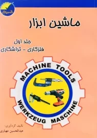 کتاب ماشین ابزار 1 | عبدالحسین مهیاری