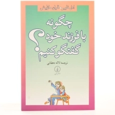 کتاب چگونه با فرزند خود گفتگو کنیم - 3