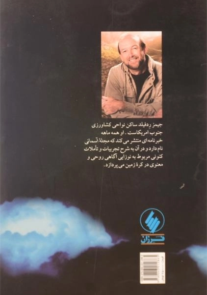 کتاب پیشگویی آسمانی - جیمز ردفیلد - 1