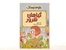 کتاب علوم ترسناک (گیاهان شرور) - 4