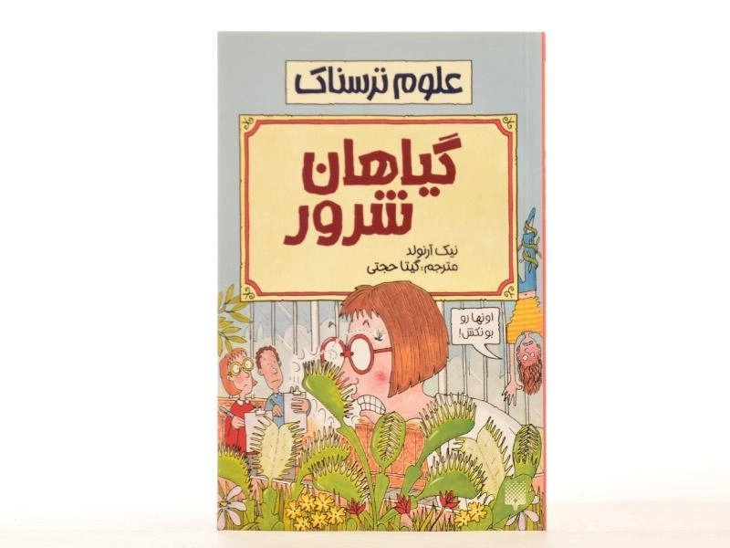 کتاب علوم ترسناک (گیاهان شرور) - 4