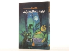 کتاب لولو شب ها گریه می کند - چکه - 2