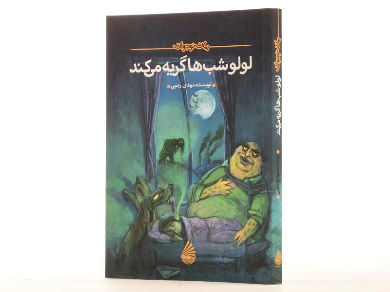 کتاب لولو شب ها گریه می کند - چکه - 2