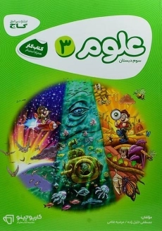 کتاب کارپوچینو علوم سوم دبستان گاج