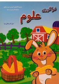 کتاب فراگیری علوم - صفائی دیبا | همکلاسی
