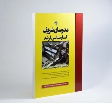 کتاب ارشد اصول طراحی کارخانجات و مهندسی صنایع غذایی - مدرسان شریف - 2