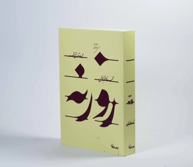 کتاب روزنه - محمدکاظم کاظمی - 3