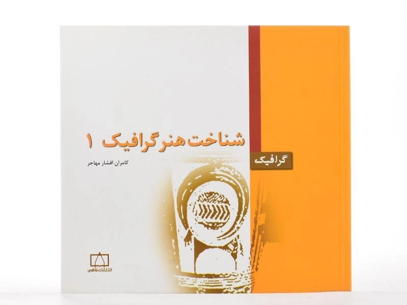 کتاب شناخت هنر گرافیک 1 - افشار مهاجر - 2