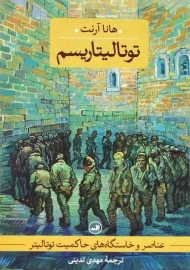 کتاب توتالیتاریسم اثر هانا آرنت