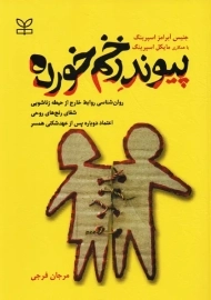 کتاب پیوند زخم خورده