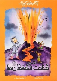 کتاب شناخت آتشفشان ها (با گام های کوچک)