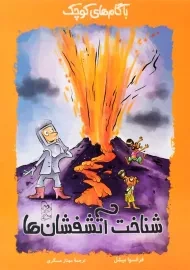 کتاب شناخت آتشفشان ها (با گام های کوچک)