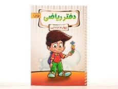 کتاب دفتر ریاضی چهارم [4] ابتدایی پویش - 2