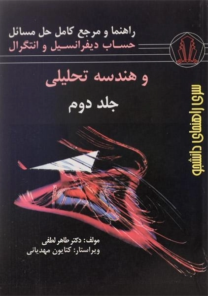 کتاب راهنما و مرجع کامل حل المسائل حساب دیفرانسیل توماس جلد 2