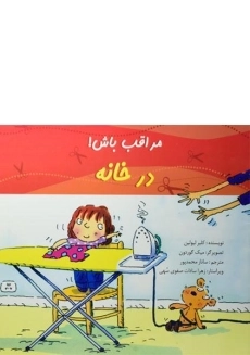 کتاب در خانه (مراقب باش!)